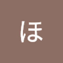 ほ〜ん