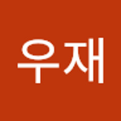 최우재