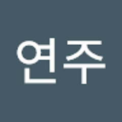 김연주