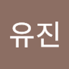이유진
