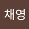 이채영