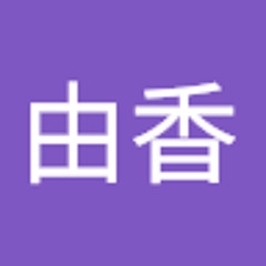 八島由香