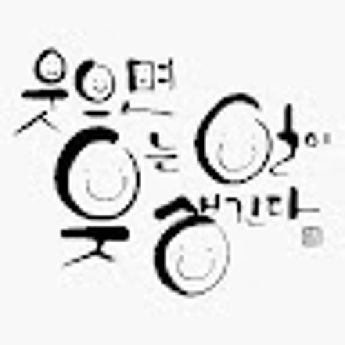 Stream 빡쌤 music | Listen to songs, albums, playlists for free on SoundCloud 빡쌤