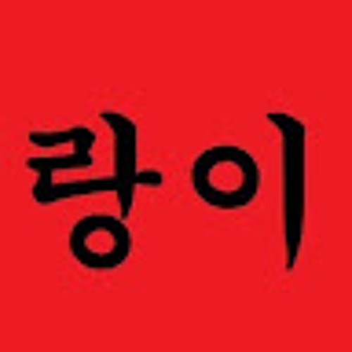 랑이랑이
