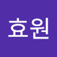 윤효원