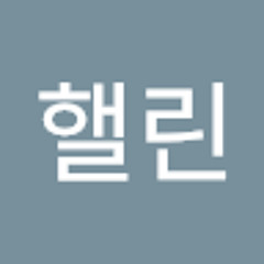 이핼린