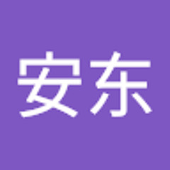 刘安东