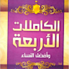 النساء الكاملات