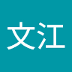 宇賀神文江