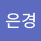 은경