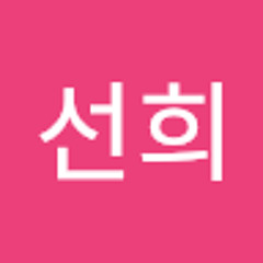 선희