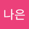 이나은