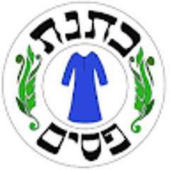 Ketonet Pasim