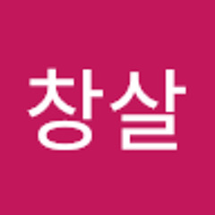최창살