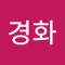 김경화