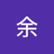 科辰余