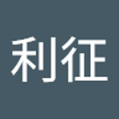 中村利征