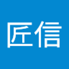 駒澤匠信