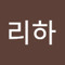김리하