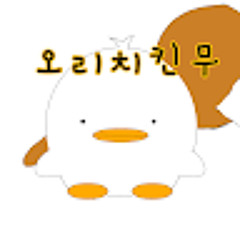 한의지 (오리치킨무)