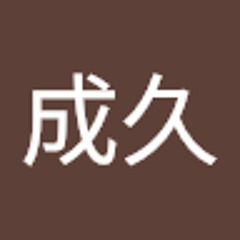 西成久