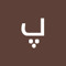 پوریا رازگردانی