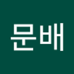 김문배