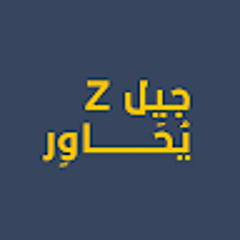 تأثير القرارات المتقلبة لإستئناف الدراسة في زمن الحرب - جيل Z يحاور