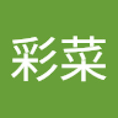 平彩菜