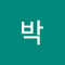 시연박