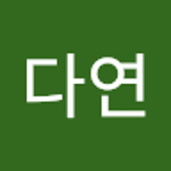 정다연