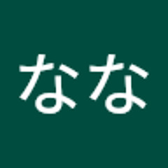 平出なな