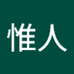 川崎惟人
