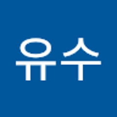 김유수