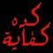 نفسي اكمل عمري معاك