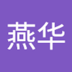 程燕华