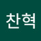 홍찬혁