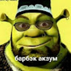 Барбек Акзум