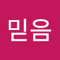 오믿음
