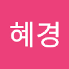 안혜경
