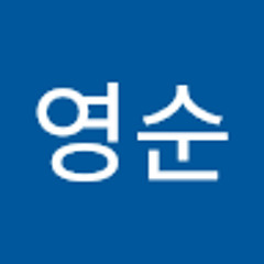 서영순