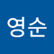 서영순
