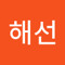 해선