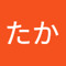 たかたか