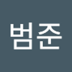 고범준