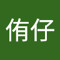 侑仔
