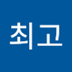 나최고