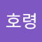 이호령