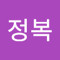 최정복
