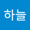 박하늘